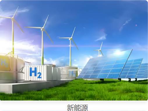 新能源