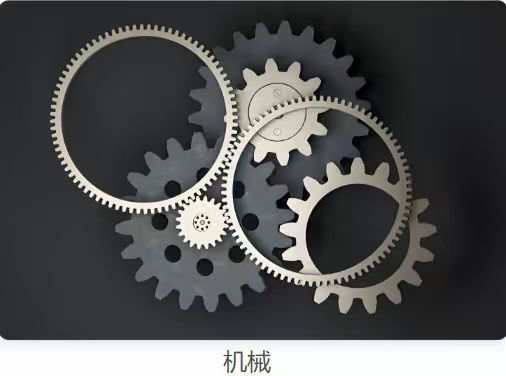 机械