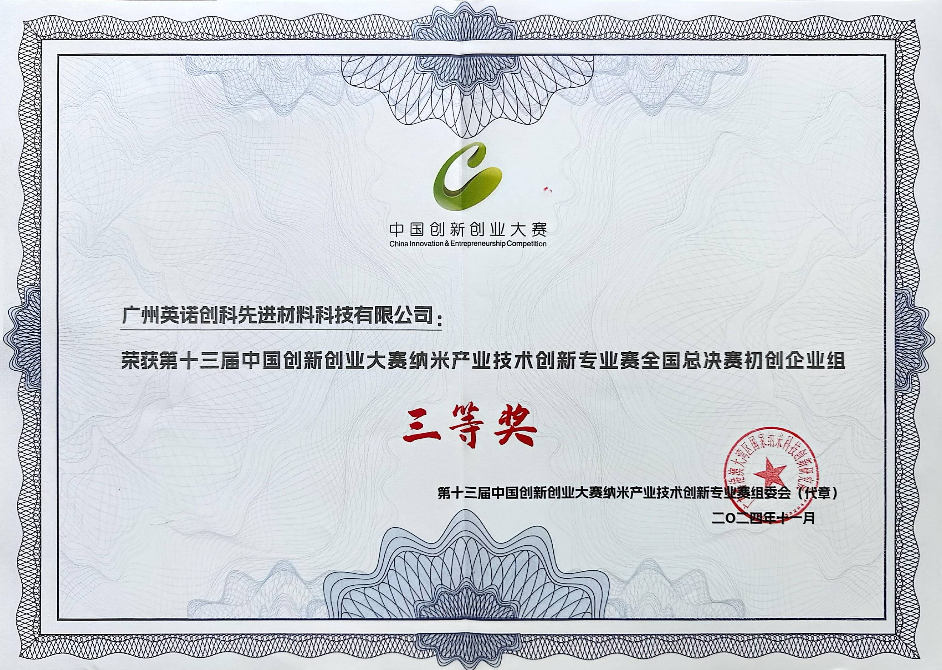 中国创新创业大赛三等奖