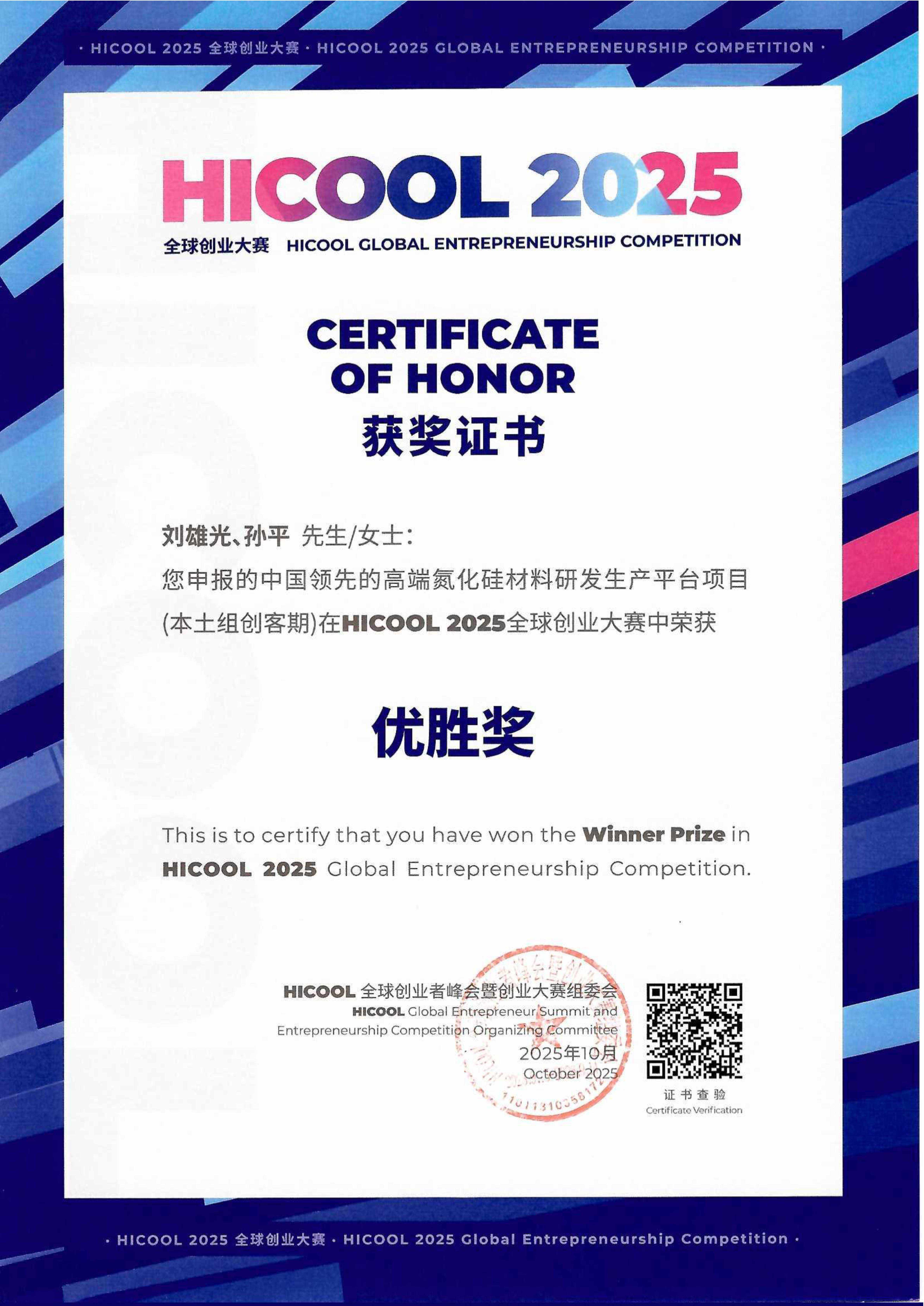 HICOOL 2025全球创业大赛优胜奖